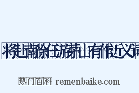 将赴南徐任游茅山有作近义词是什么意思的图片